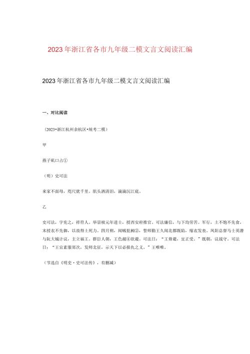 2023年浙江省各市九年级二模文言文阅读汇编.docx