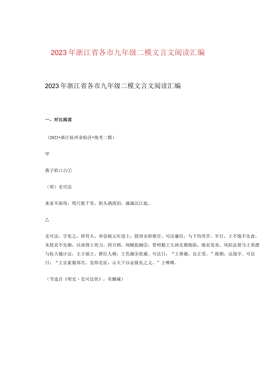 2023年浙江省各市九年级二模文言文阅读汇编.docx_第1页