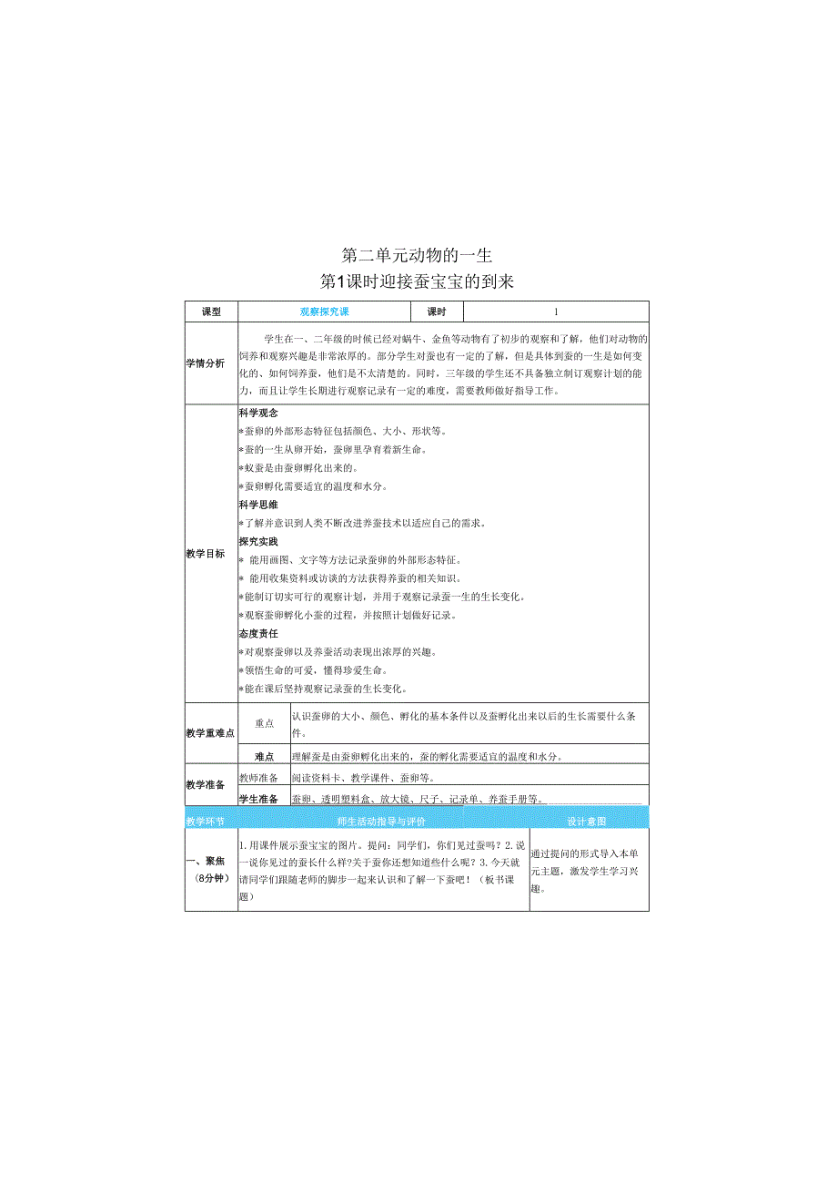 （2025）科教版科学三年级下册《 迎接蚕宝宝的到来》教案.docx_第1页