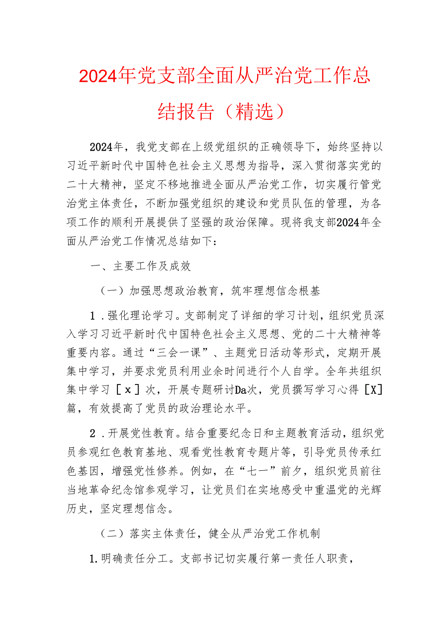 2024年党支部全面从严治党工作总结报告.docx_第1页