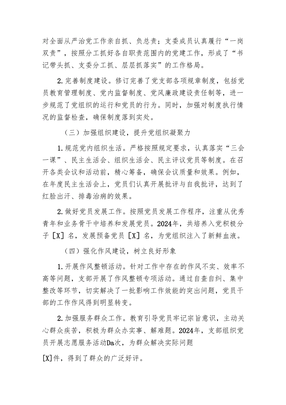 2024年党支部全面从严治党工作总结报告.docx_第2页