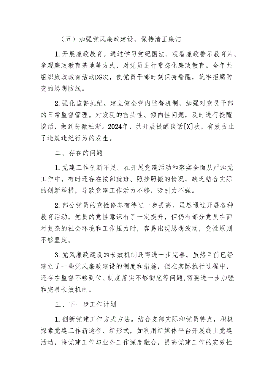 2024年党支部全面从严治党工作总结报告.docx_第3页