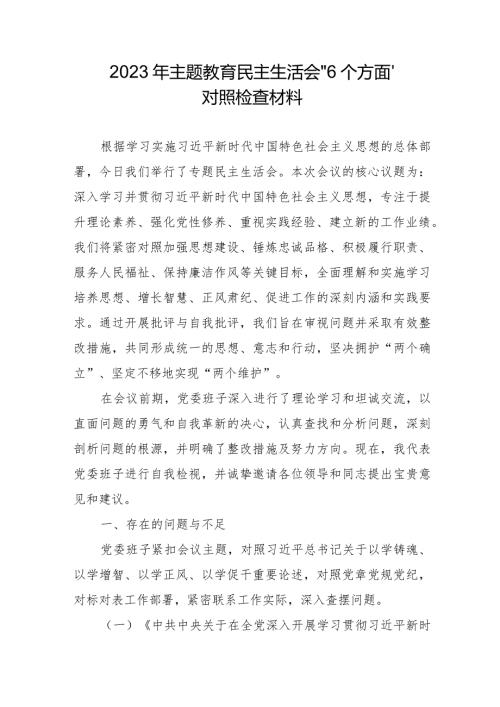 企业党员2023年主题教育民主生活会“6个方面”对照检查材料合辑三篇.docx