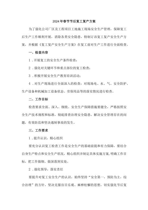 2024年生产经营单位《节节后》复工复产方案 （汇编4份）.docx