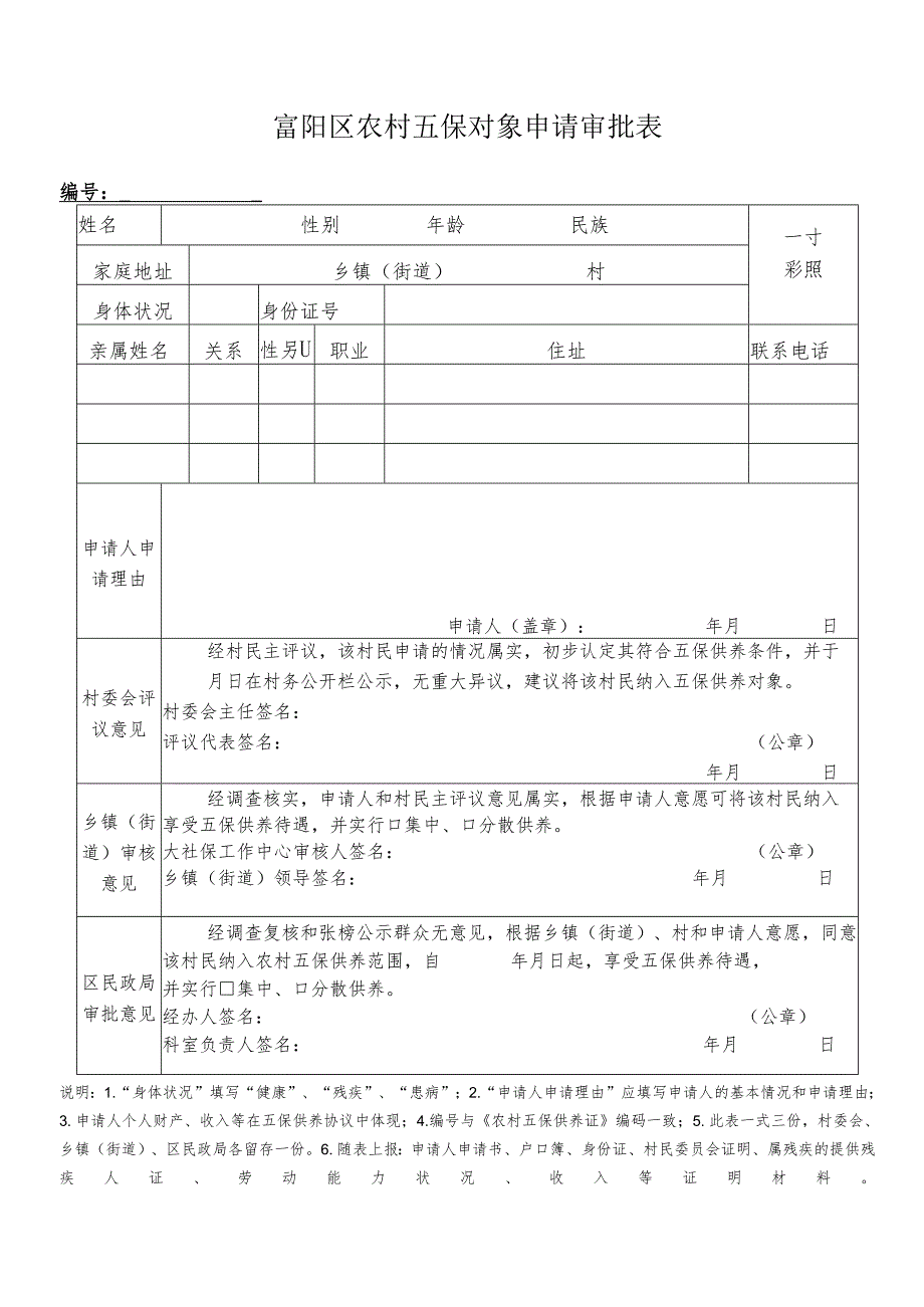 富阳区农村五保对象申请审批表.docx_第1页