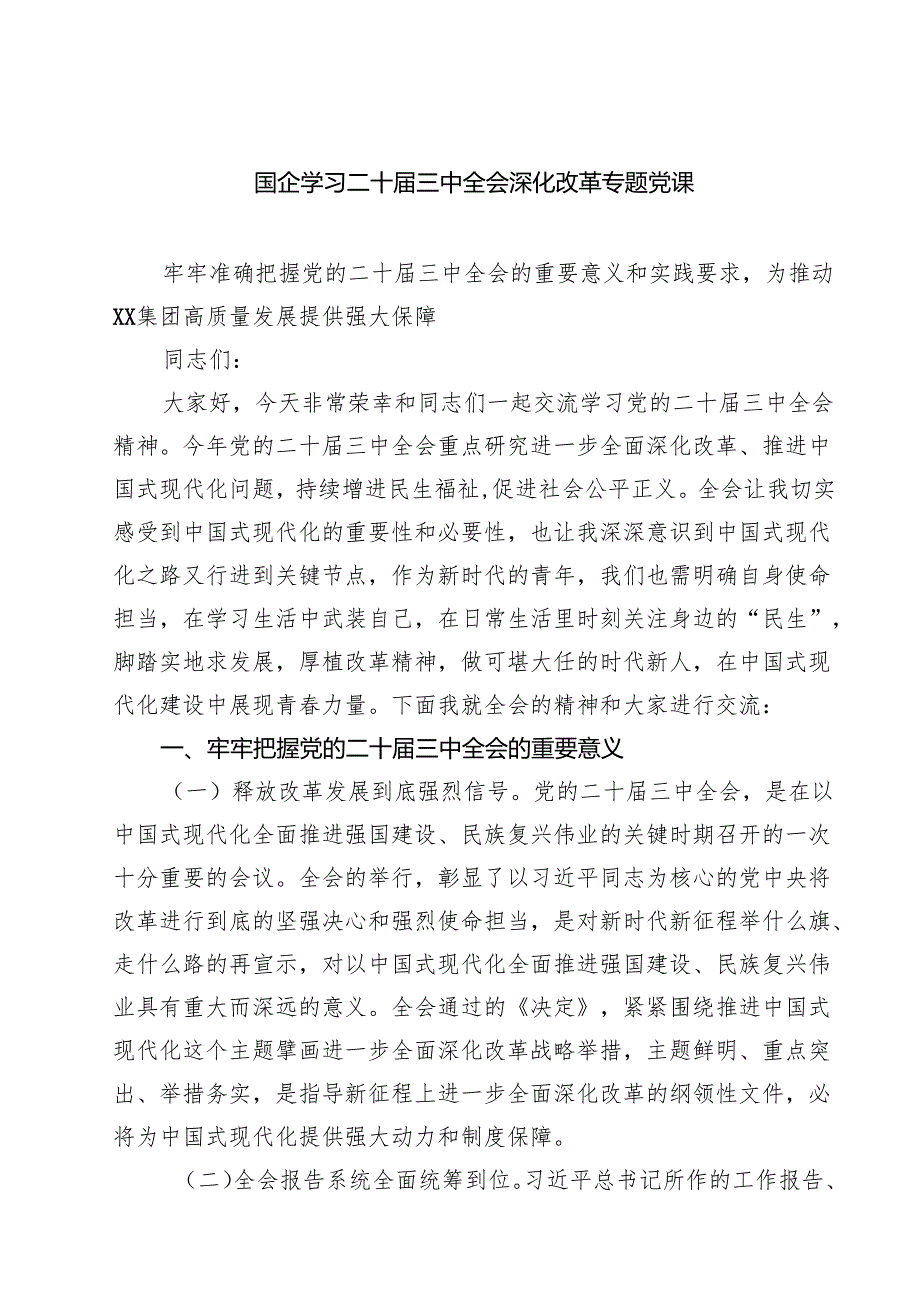 （5篇）国企学习二十三中全会深化改革专题党课汇编.docx_第1页