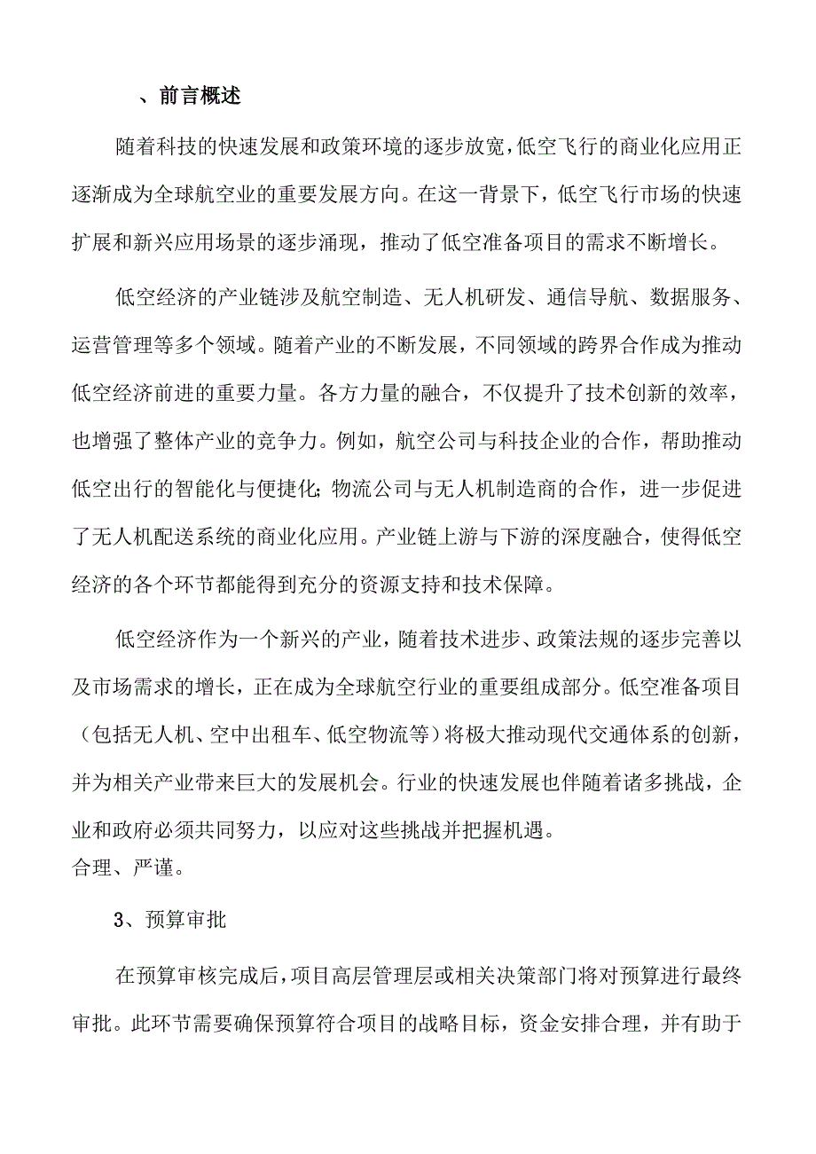 低空准备项目预算管理方案.docx_第2页