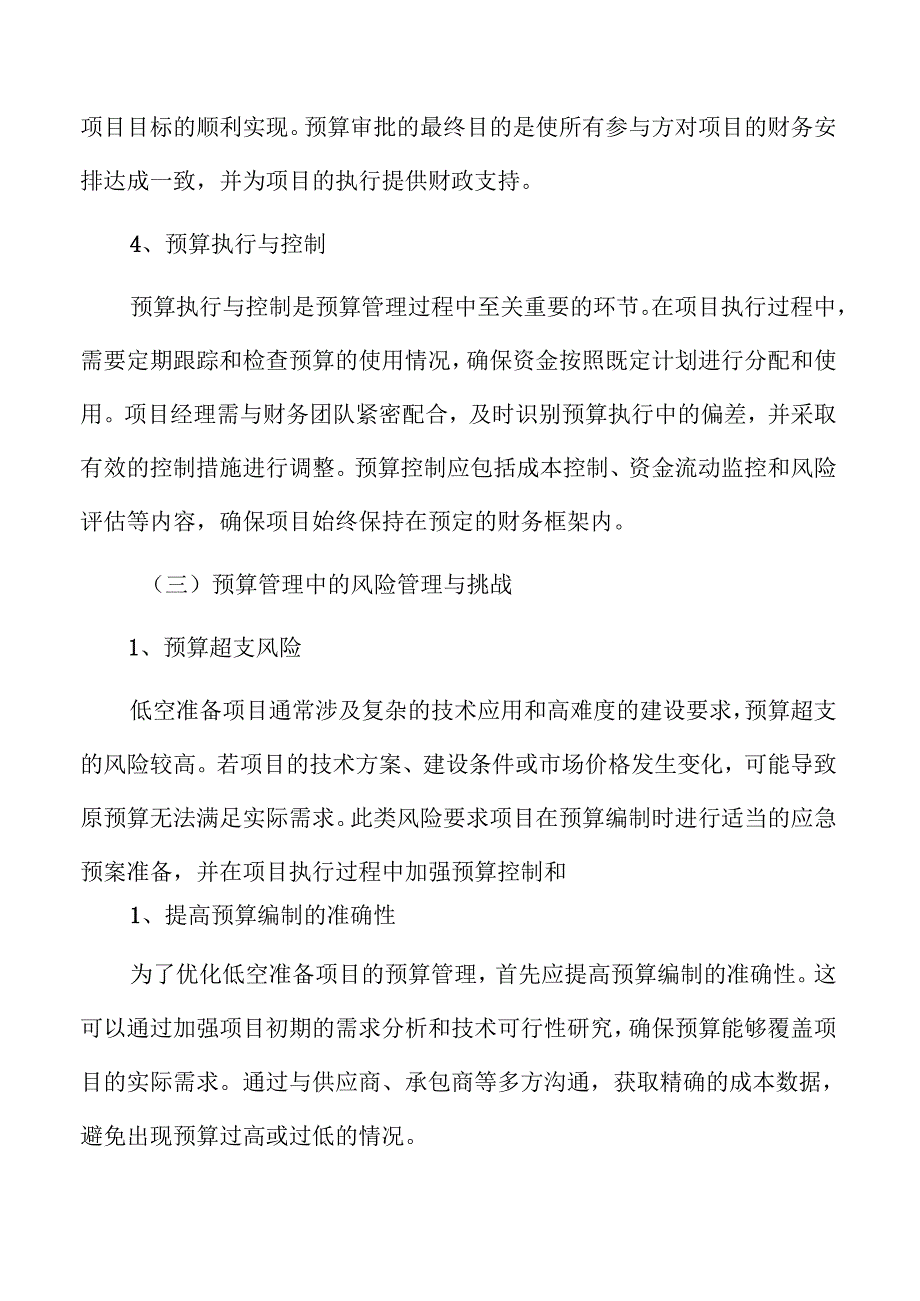 低空准备项目预算管理方案.docx_第3页