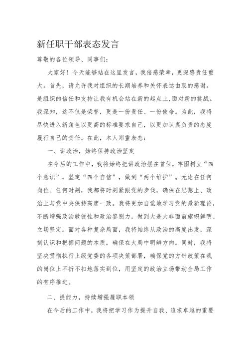 新任职干部表态发言.docx