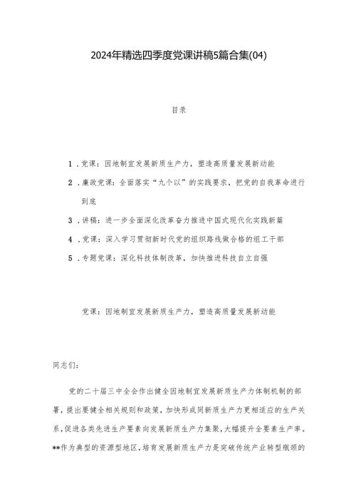2024年精选四季度党课讲稿5篇合集(04).docx