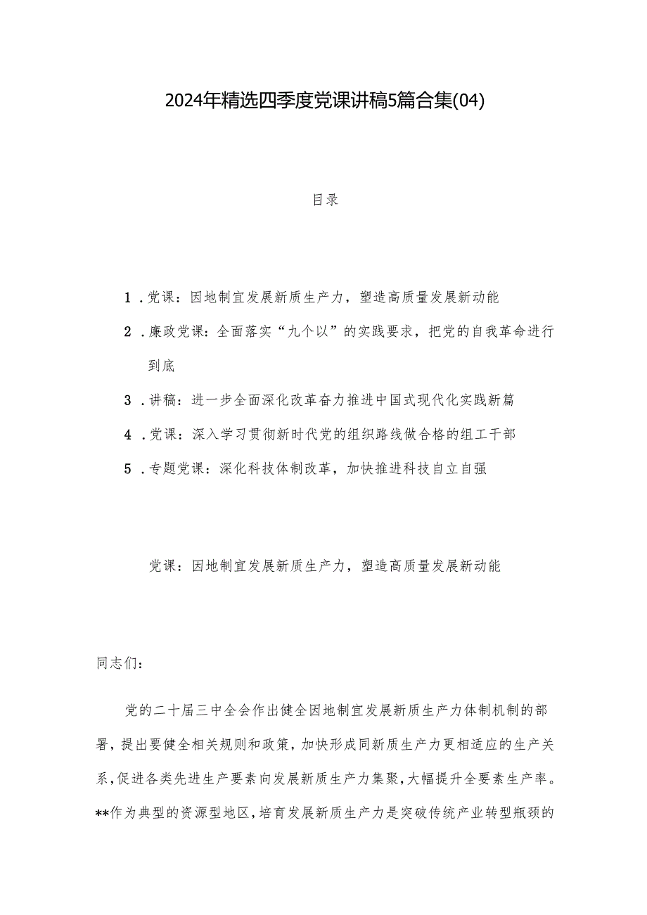 2024年精选四季度党课讲稿5篇合集(04).docx_第1页
