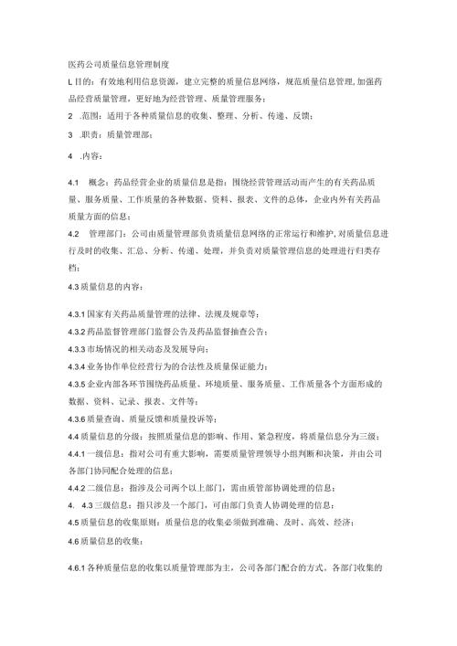 医药公司质量信息管理制度.docx