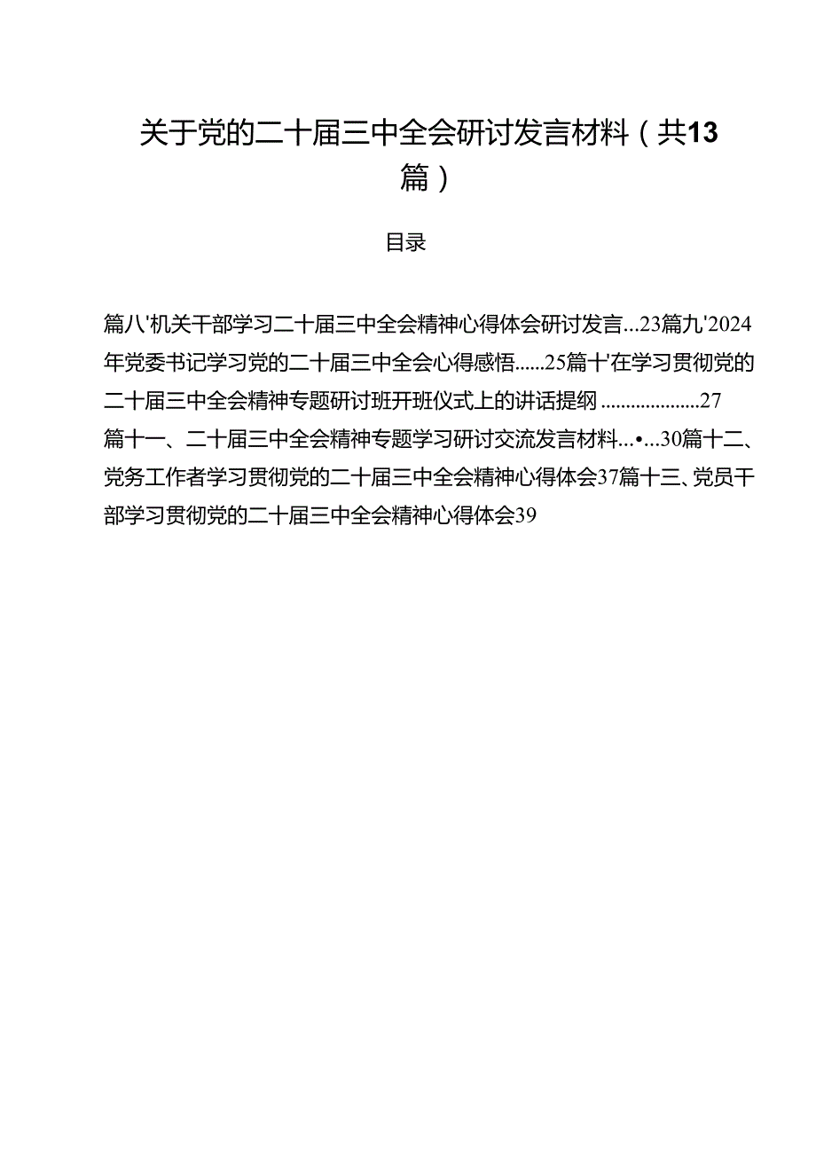 （13篇）关于党的二十三中全会研讨发言材料（精选）.docx_第1页