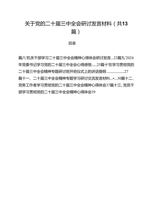 （13篇）关于党的二十三中全会研讨发言材料（精选）.docx
