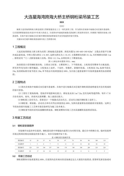 大连星海湾跨海大桥主桥钢桁梁吊装工艺.docx