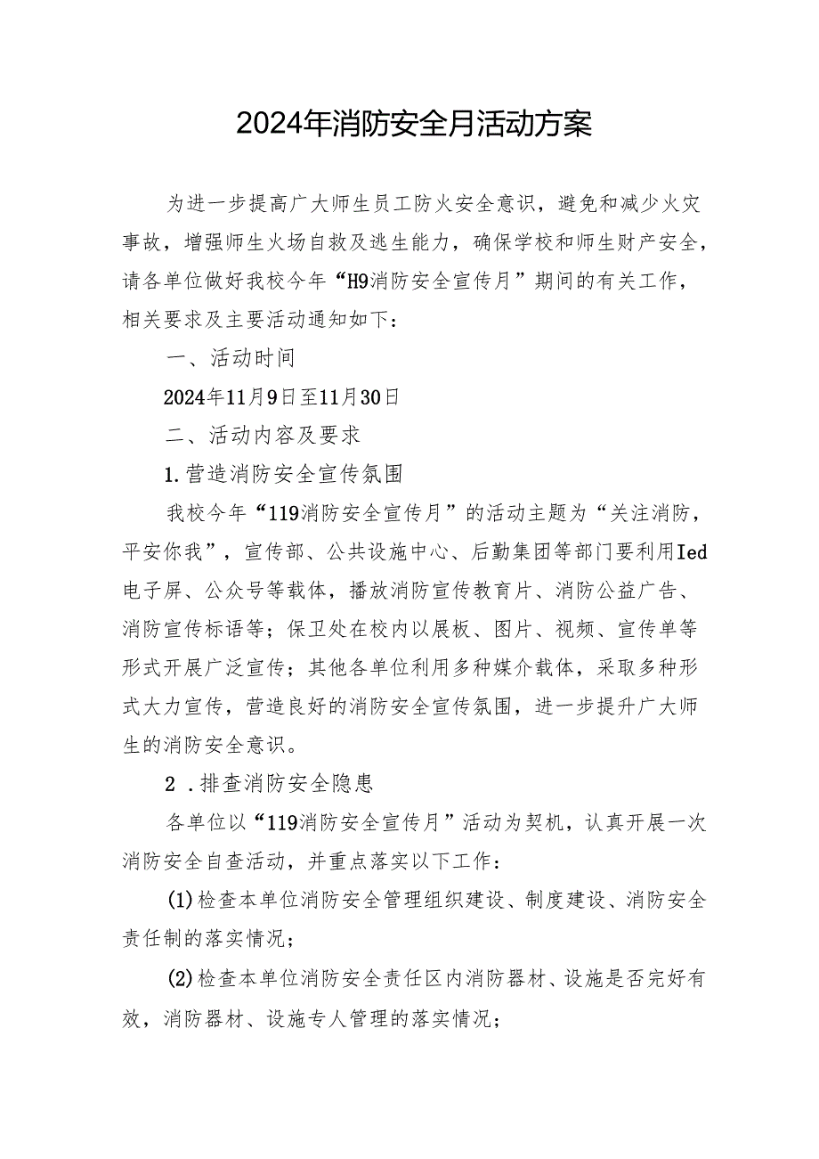 2024年学校开展消防月活动专项方案 汇编3份.docx_第1页