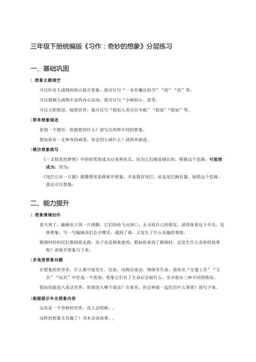 三年级下册统编版《习作：奇妙的想象》分层练习.docx