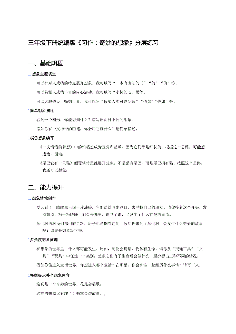 三年级下册统编版《习作：奇妙的想象》分层练习.docx_第1页