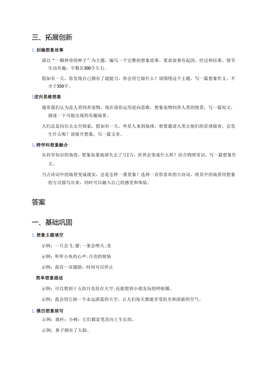 三年级下册统编版《习作：奇妙的想象》分层练习.docx_第2页