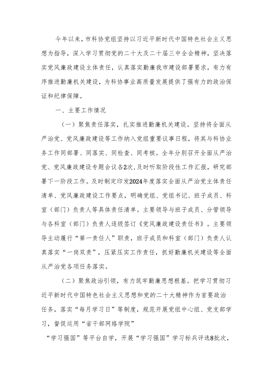科协2024党风廉政建设工作总结.docx_第1页