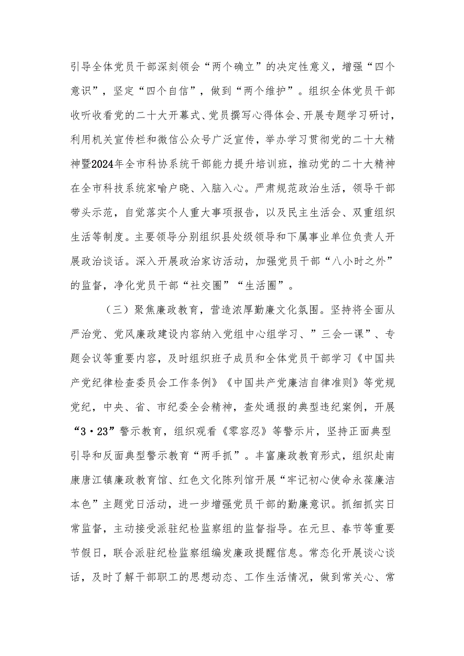 科协2024党风廉政建设工作总结.docx_第2页