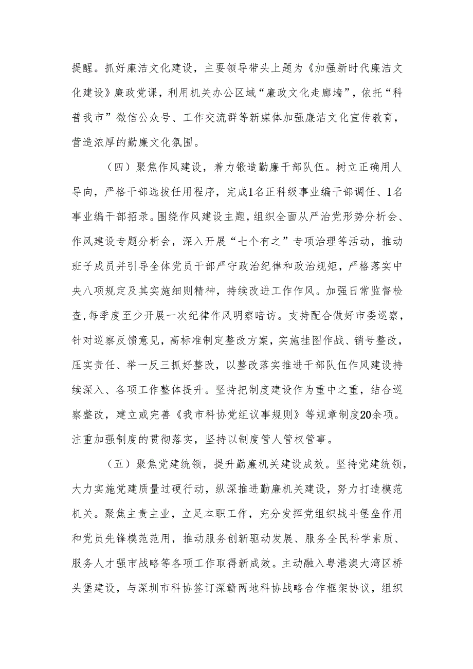 科协2024党风廉政建设工作总结.docx_第3页