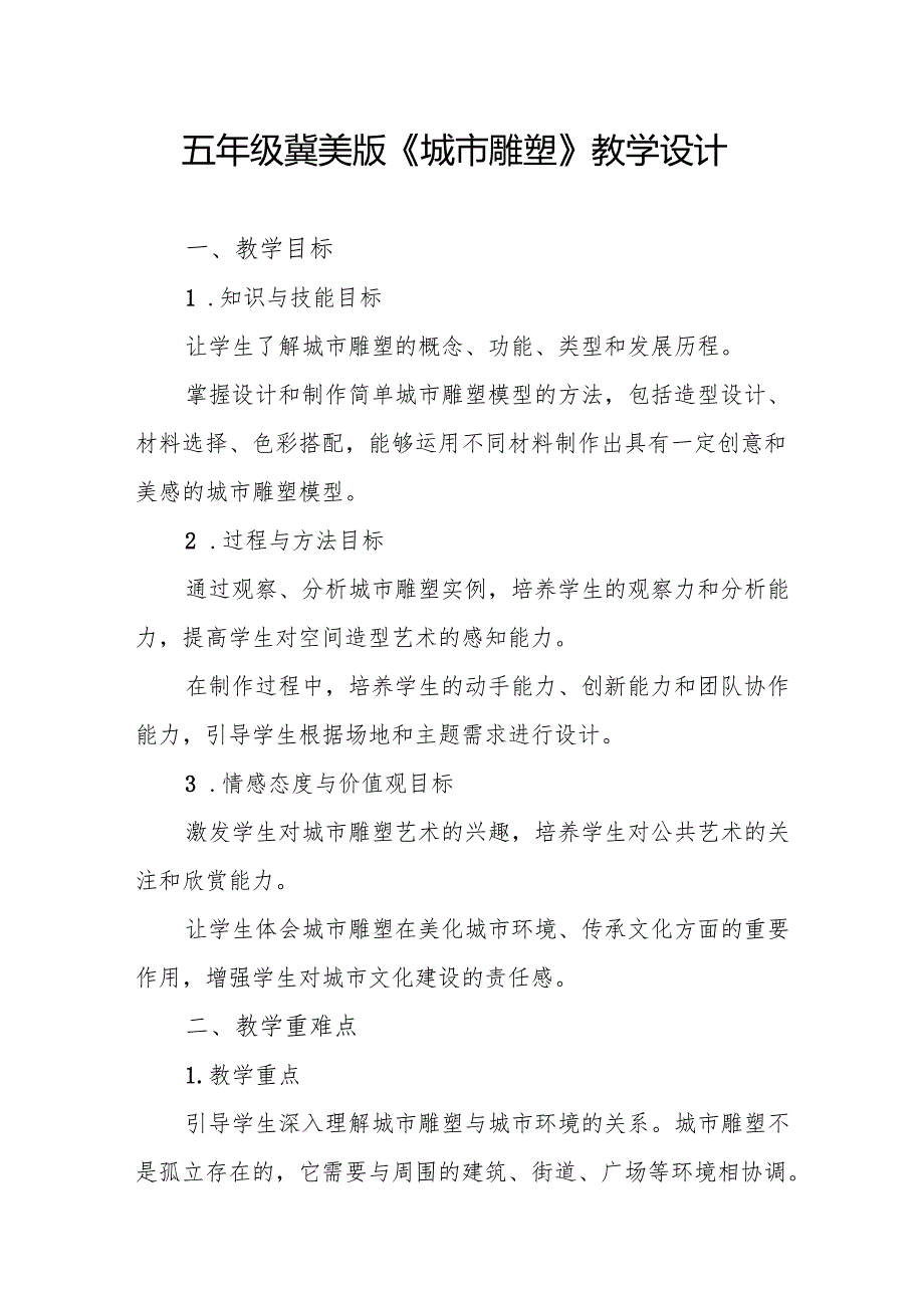 五年级冀美版《城市雕塑》教学设计.docx_第1页