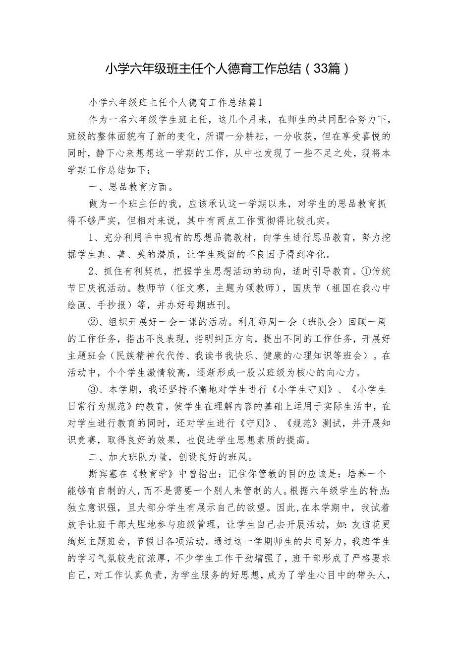 小学六年级班主任个人德育工作总结（33篇）.docx_第1页