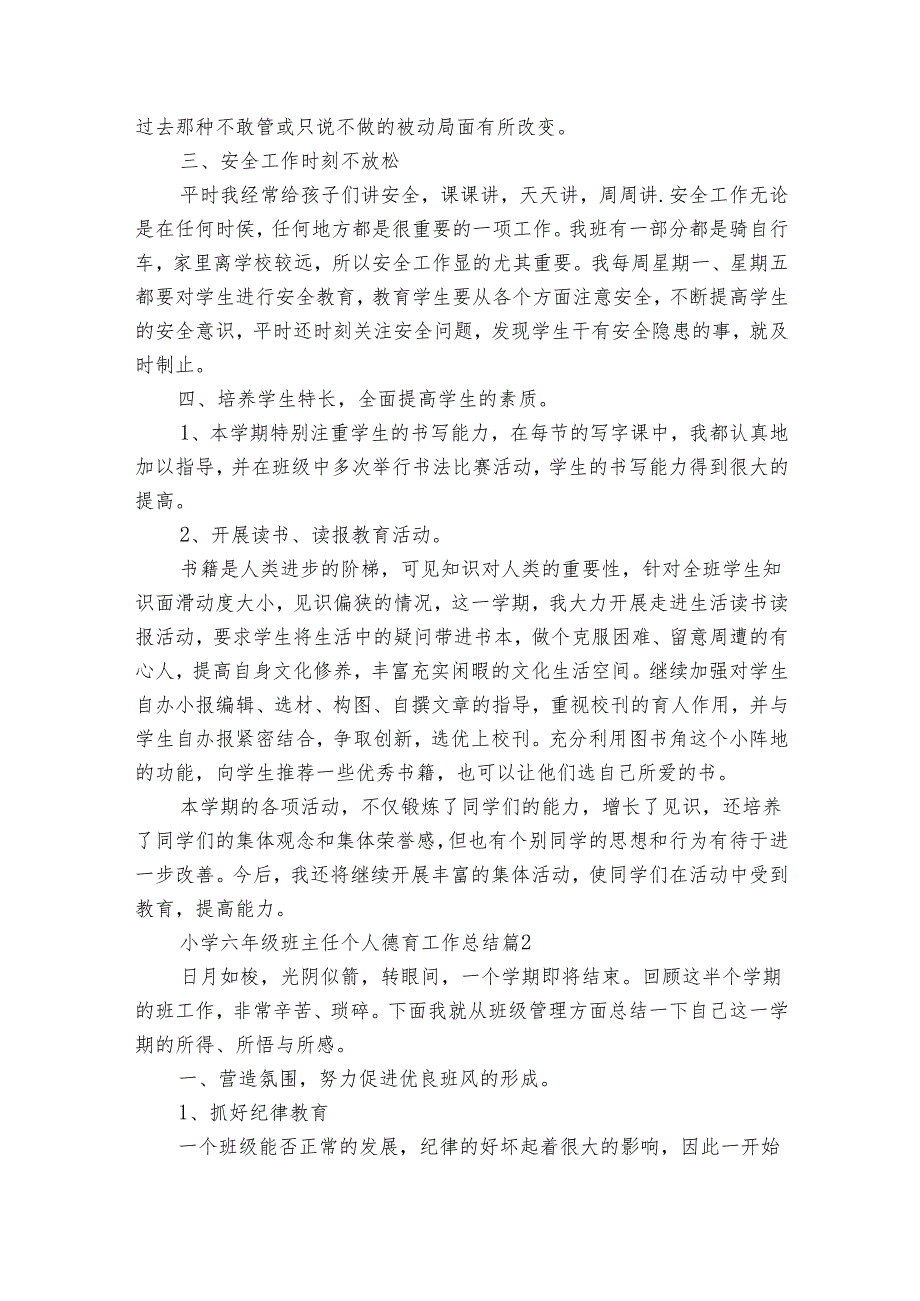 小学六年级班主任个人德育工作总结（33篇）.docx_第2页