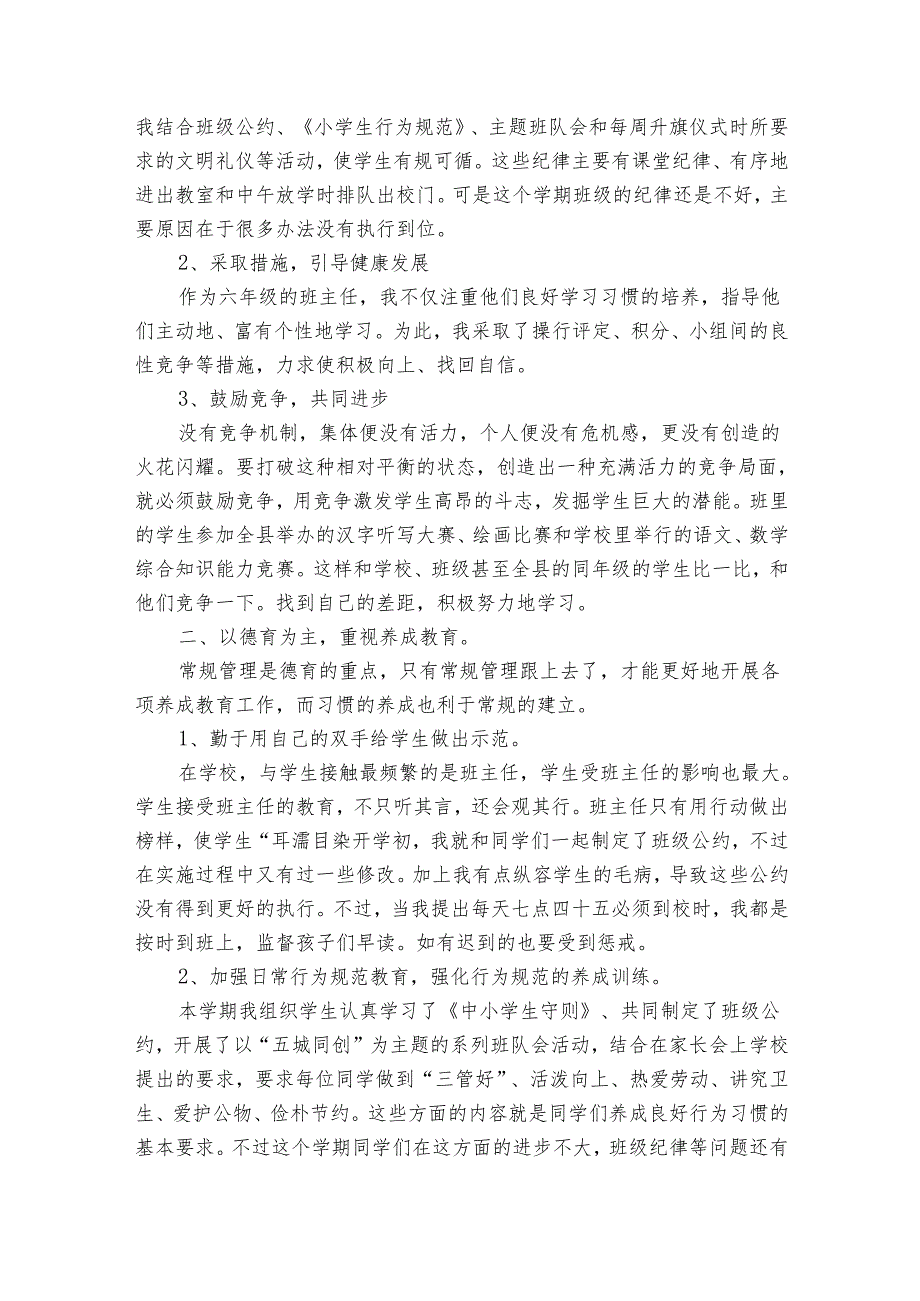小学六年级班主任个人德育工作总结（33篇）.docx_第3页