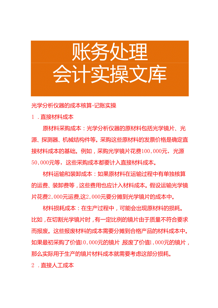 光学分析仪器的成本核算－记账实操.docx_第1页