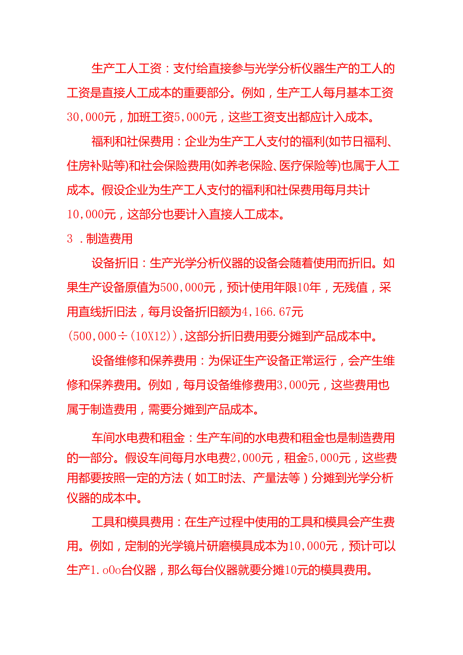光学分析仪器的成本核算－记账实操.docx_第2页
