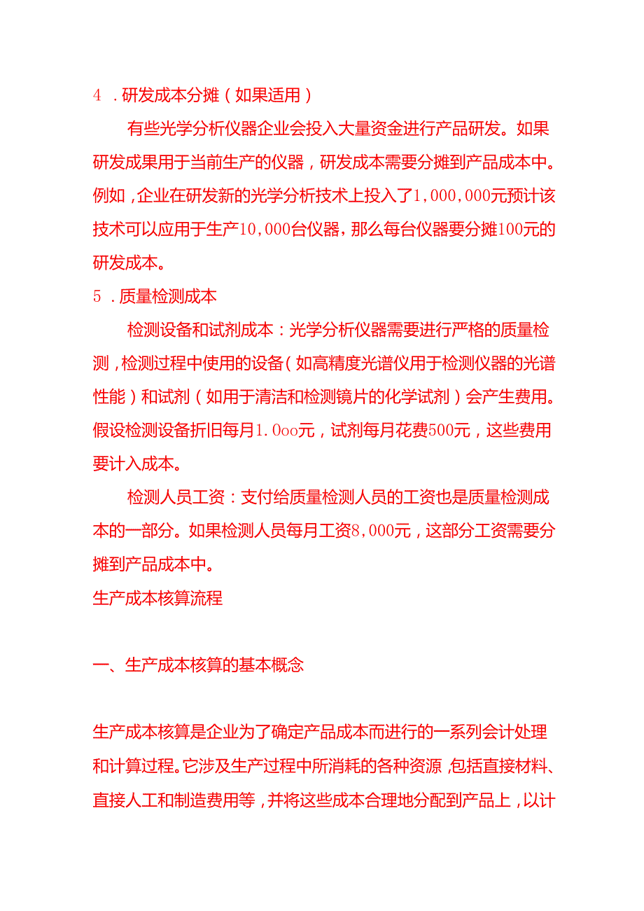 光学分析仪器的成本核算－记账实操.docx_第3页
