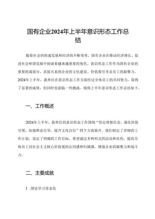 国有企业2024年上半年意识形态工作总结.docx