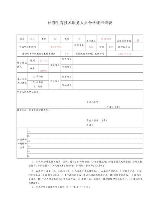 计划生育技术服务人员合格证申请表.docx