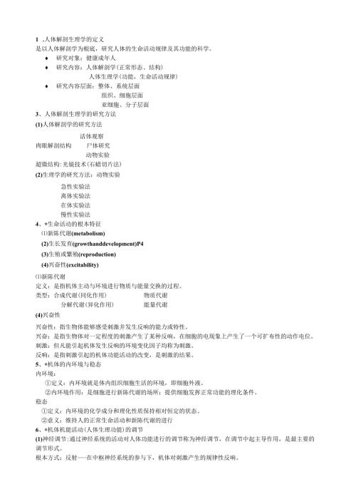 揭阳学院《人体解剖生理学》教案.docx