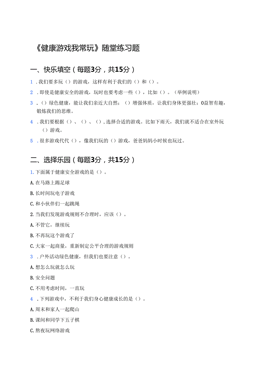 《健康游戏我常玩》随堂练习题.docx_第1页