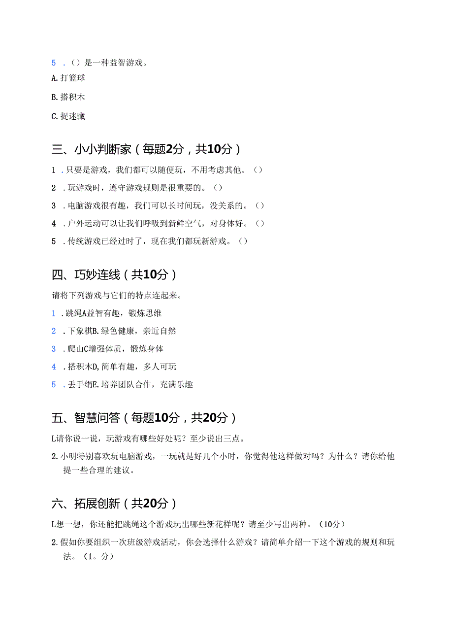 《健康游戏我常玩》随堂练习题.docx_第2页