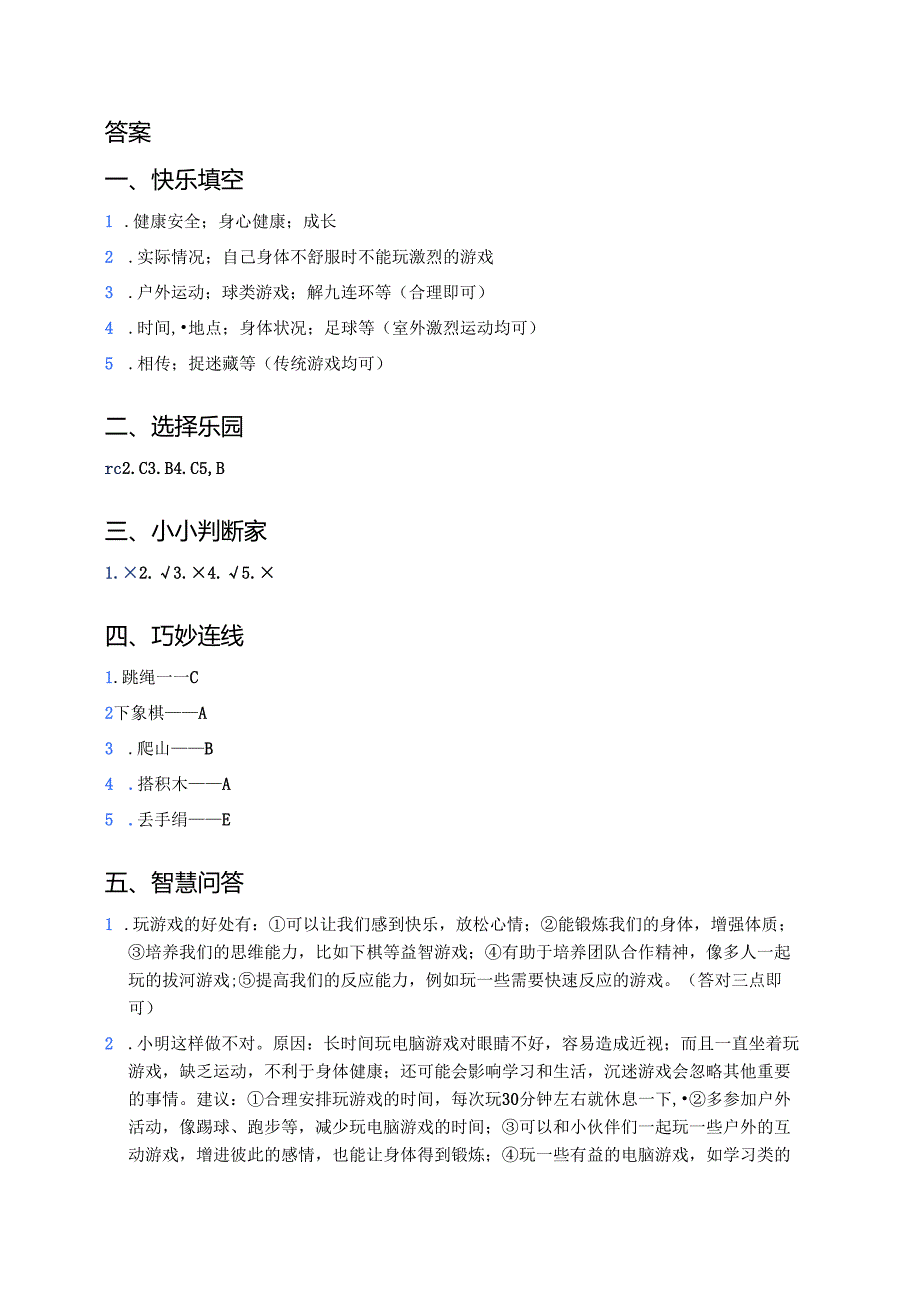 《健康游戏我常玩》随堂练习题.docx_第3页