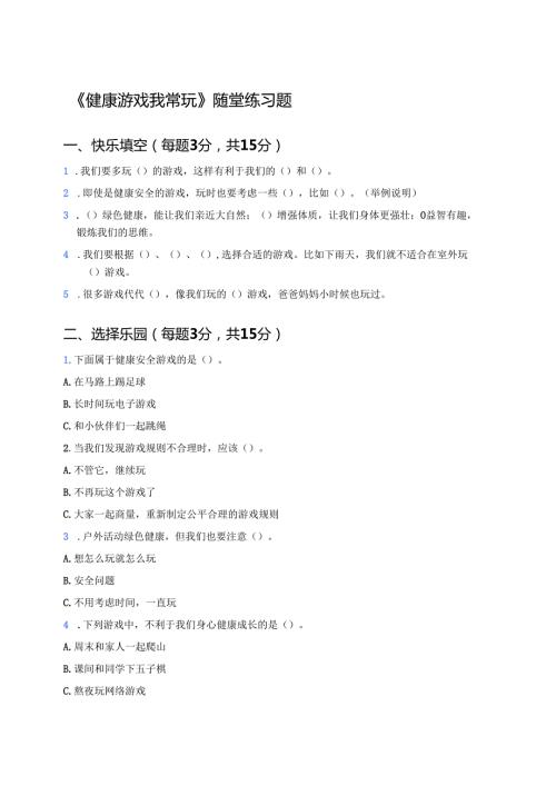 《健康游戏我常玩》随堂练习题.docx