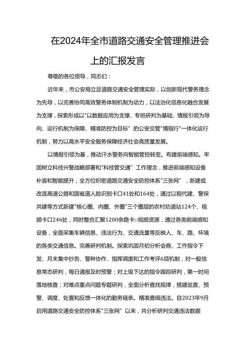 在2024年全市道路交通安全管理推进会上的汇报发言(1).docx