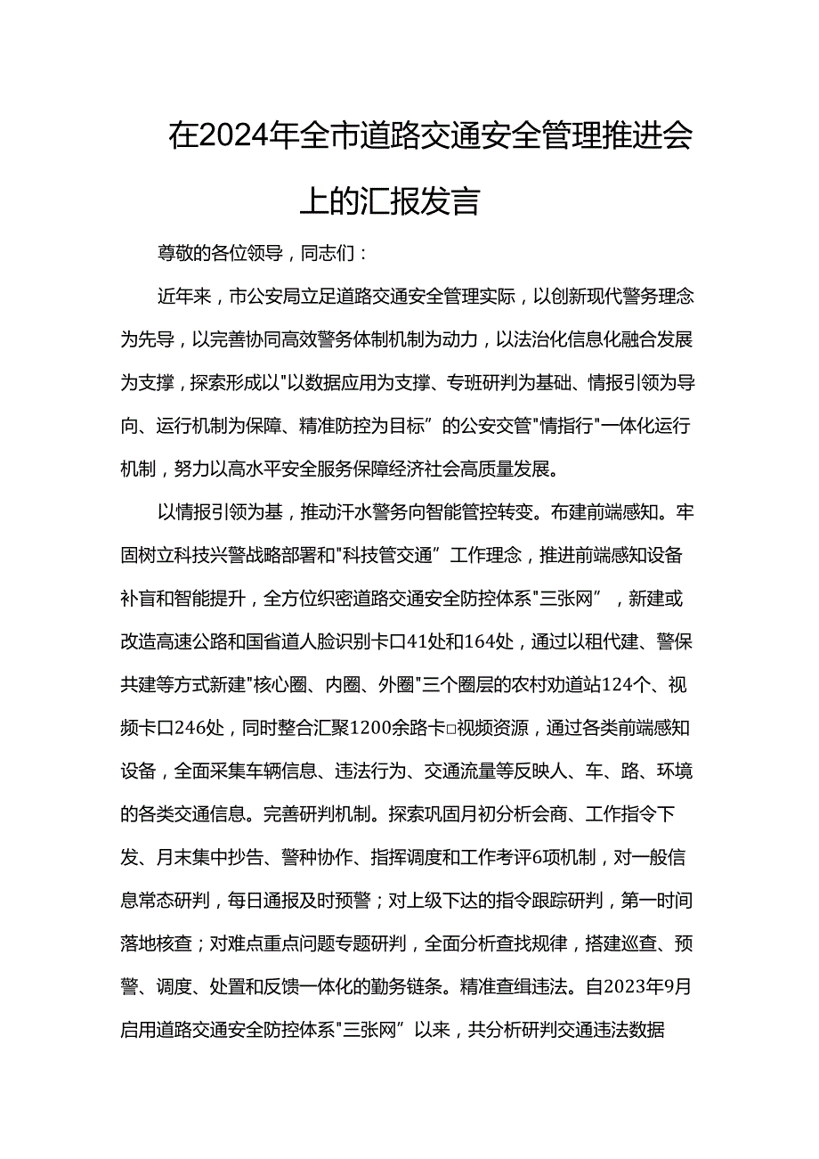 在2024年全市道路交通安全管理推进会上的汇报发言(1).docx_第1页