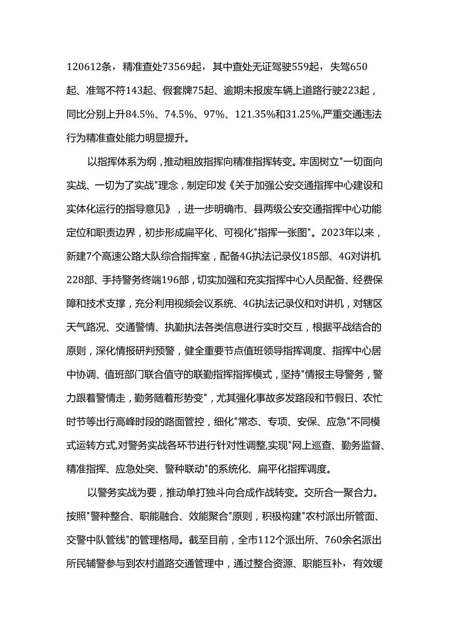 在2024年全市道路交通安全管理推进会上的汇报发言(1).docx_第2页