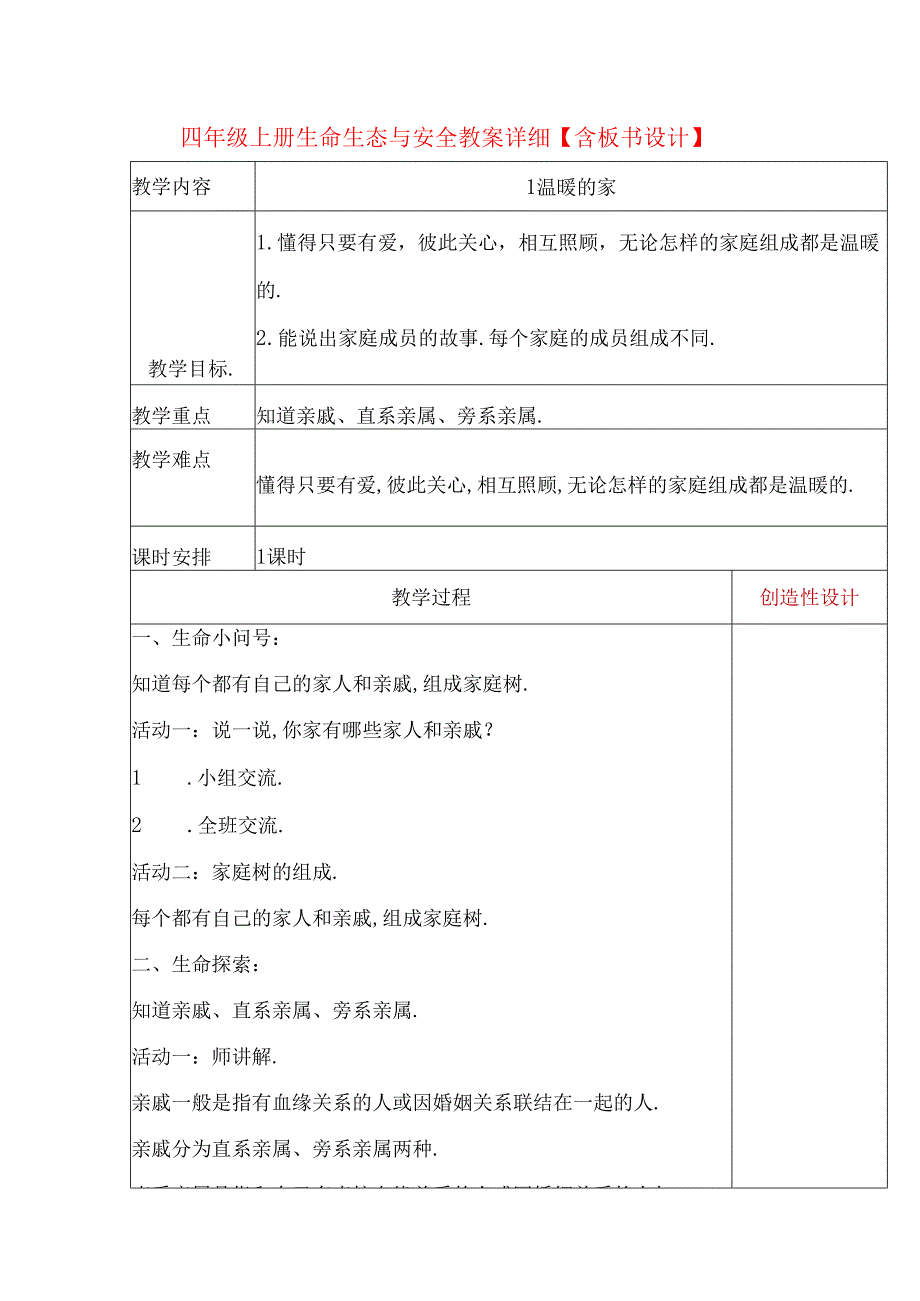 四年级上册生命生态与安全教案详细【含板书设计】.docx_第1页