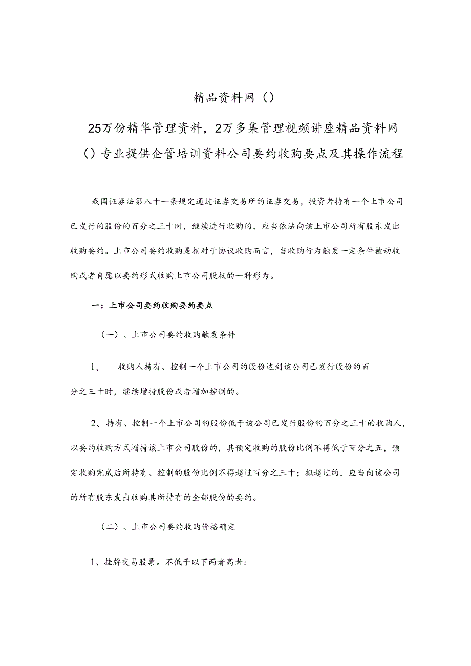 上市公司要约收购法规及其基本流程.docx_第1页