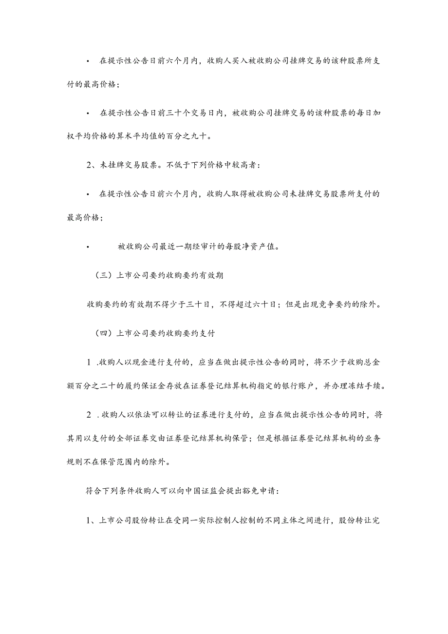 上市公司要约收购法规及其基本流程.docx_第2页