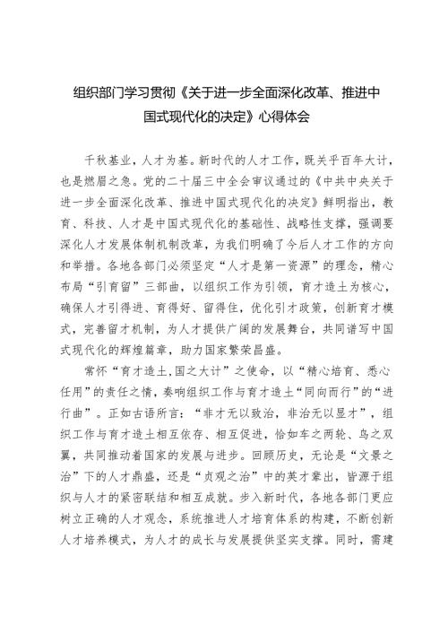 组织部门、党委书记学习《进一步全面深化改革、推进中国式现代化的决定》心得体会.docx