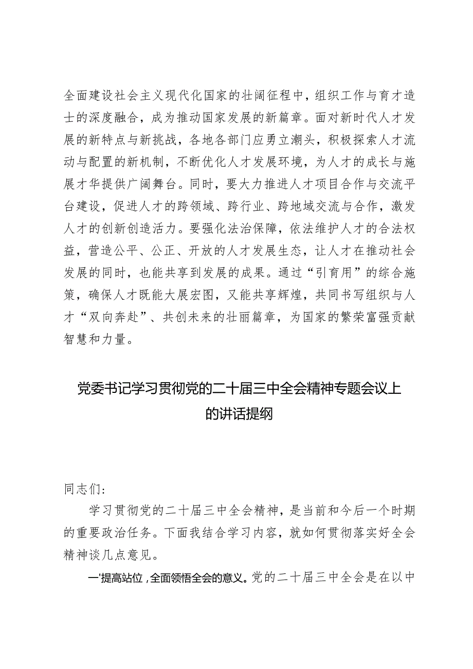 组织部门、党委书记学习《进一步全面深化改革、推进中国式现代化的决定》心得体会.docx_第3页