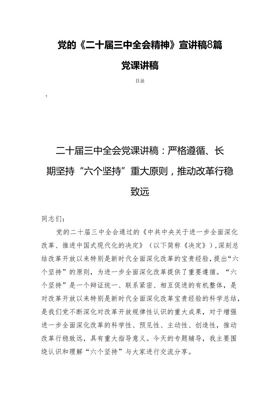 党的《二十三中全会精神》宣讲稿8篇党课讲稿.docx_第1页