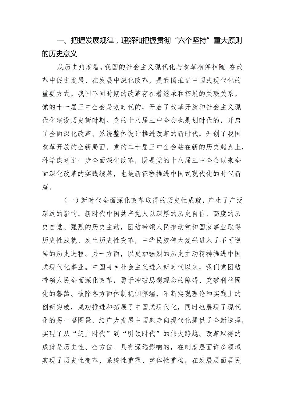 党的《二十三中全会精神》宣讲稿8篇党课讲稿.docx_第2页